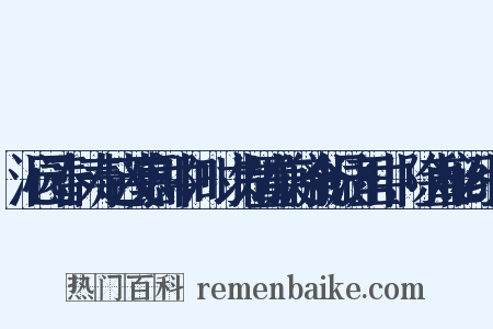 沁园春·寿赵茂嘉郎中，时以制置兼济食振济里中，除直秘阁组词是什么意思的图片
